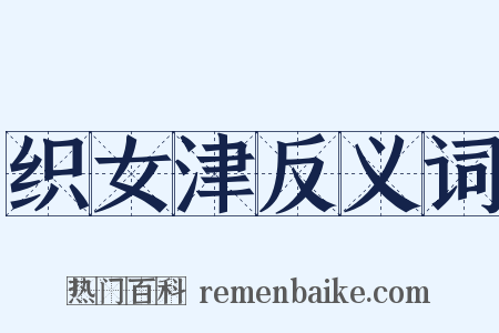 织女津反义词是什么意思的图片